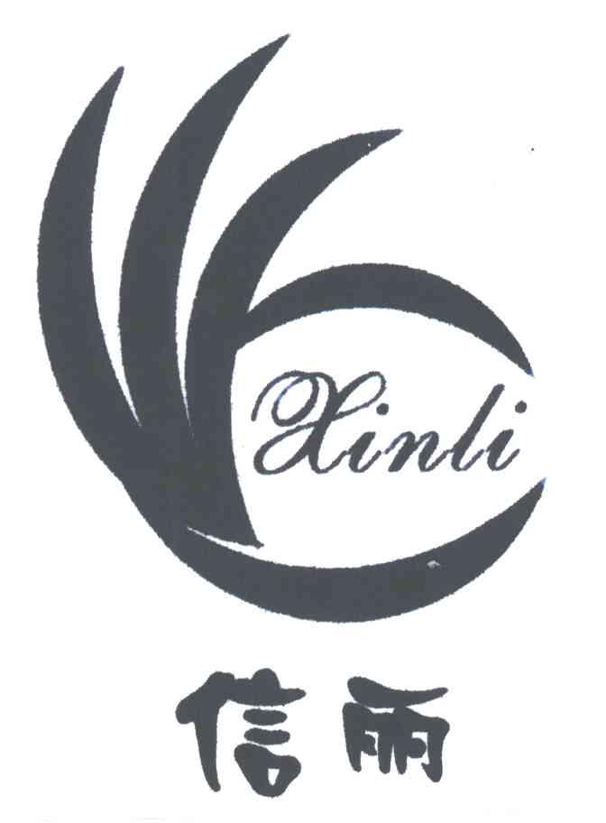 信丽