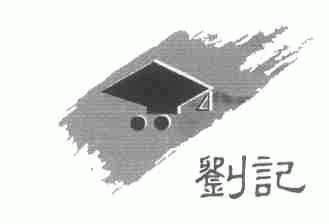 刘记