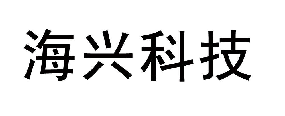 海兴科技