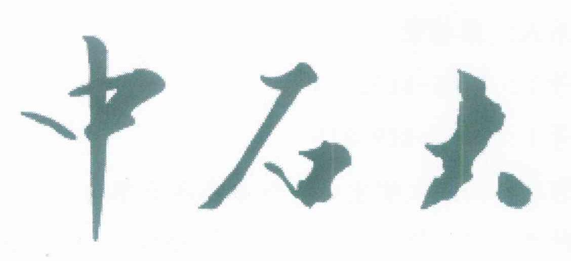 中石大