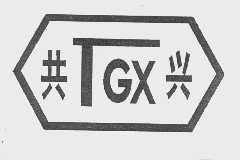 共兴   TGX