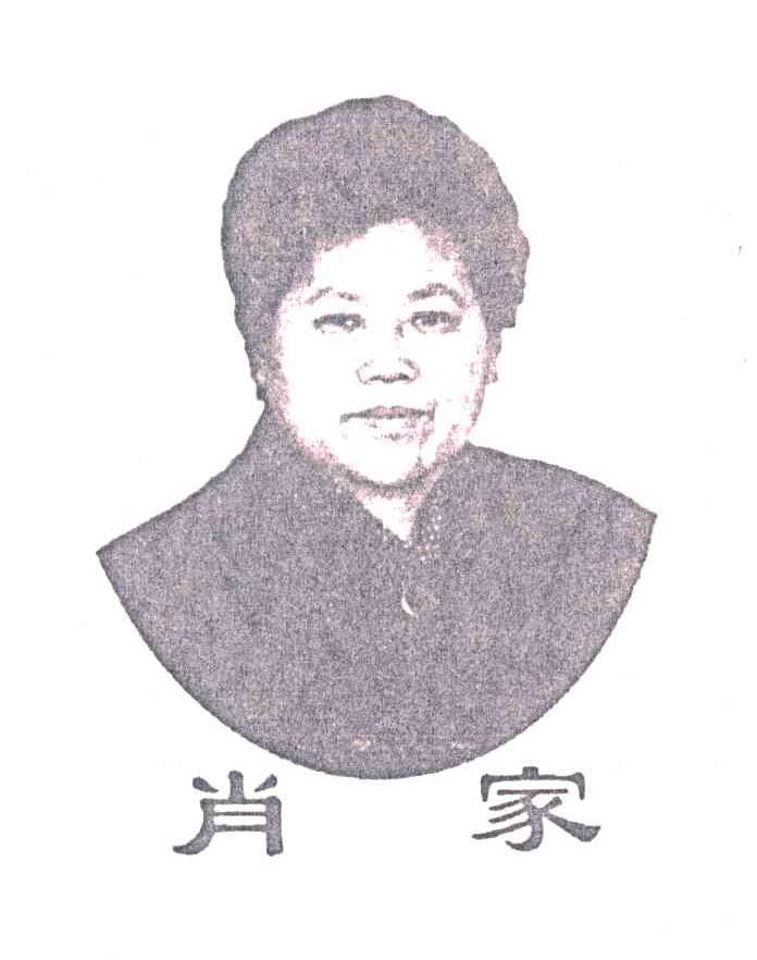 肖家