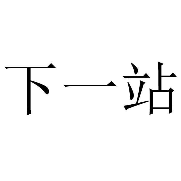 下一站