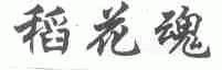 稻花魂
