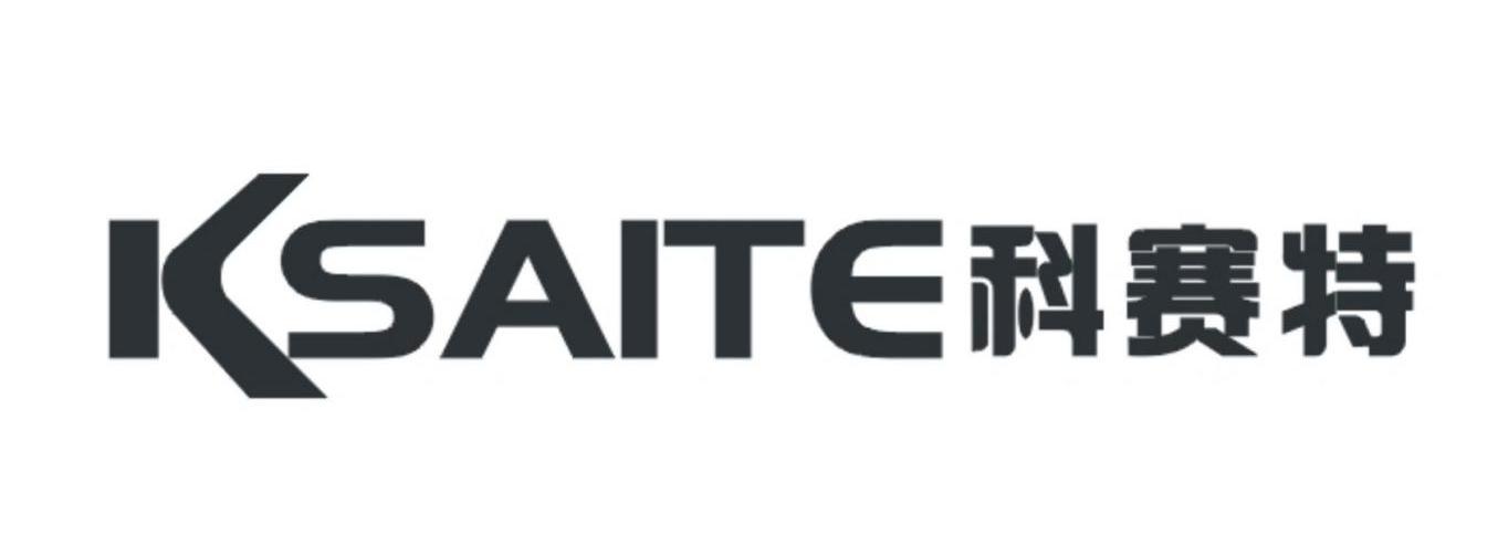 科赛特 KSAITE