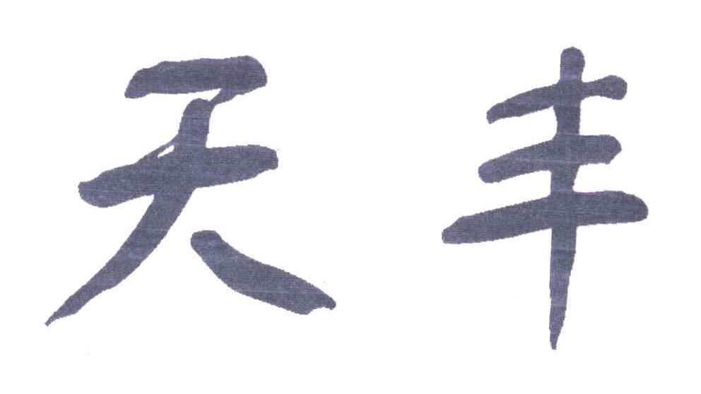 天丰