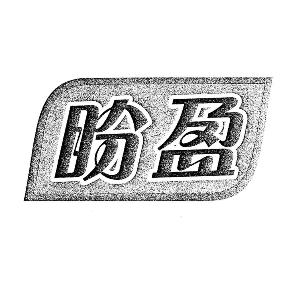 盼盈