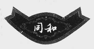 同和