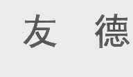 友德