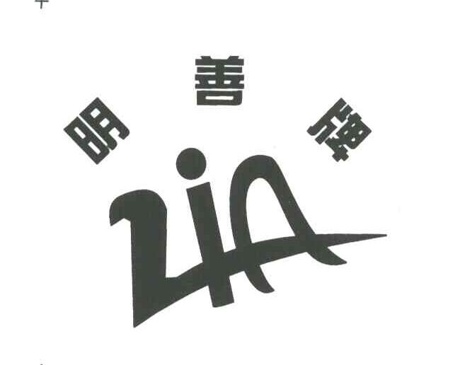 明善