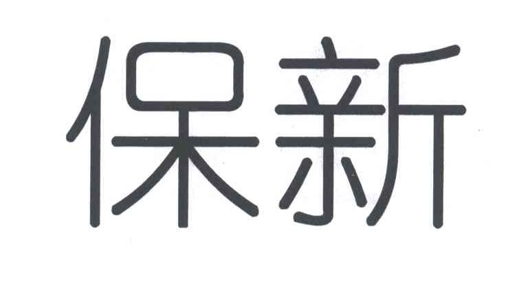 保新