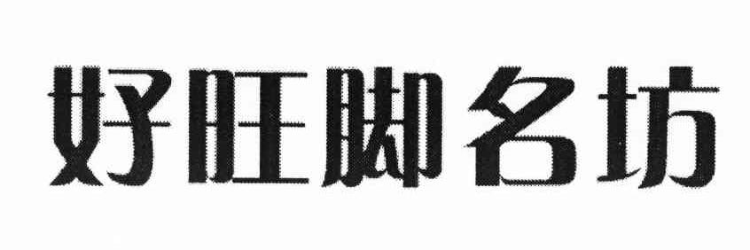 好旺脚名坊