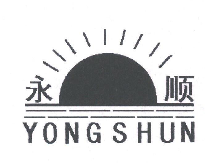 永顺