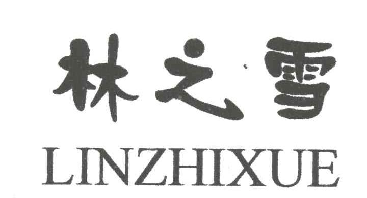 林之雪