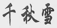 千秋雪