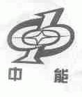 中能