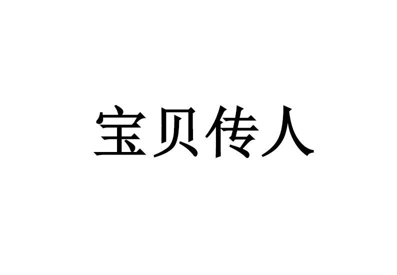 宝贝传人