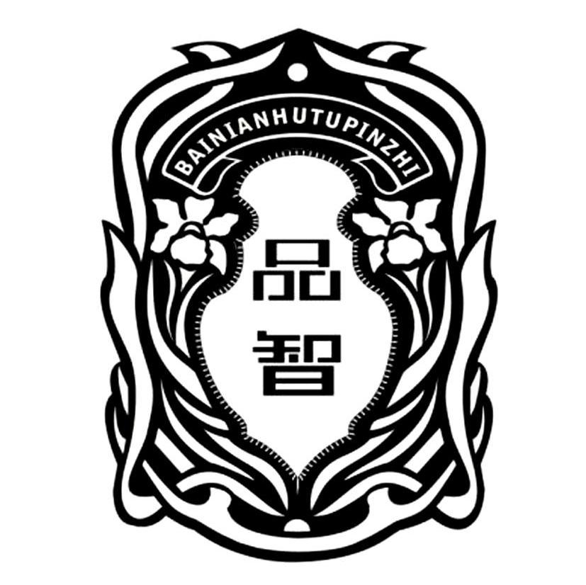 品智 BAINIANHUTUPINZHI
