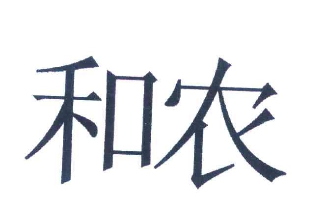 和农