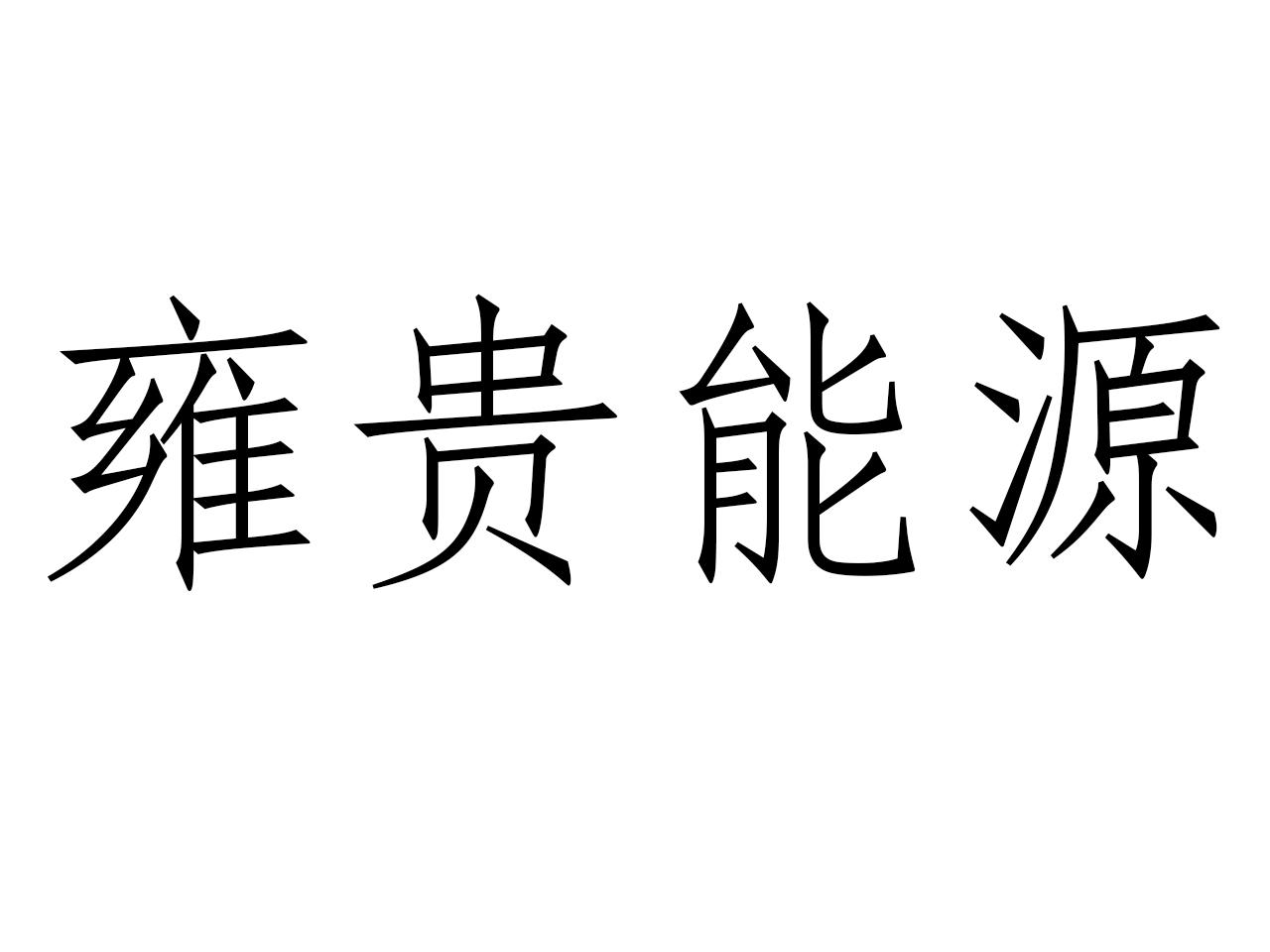 雍贵能源