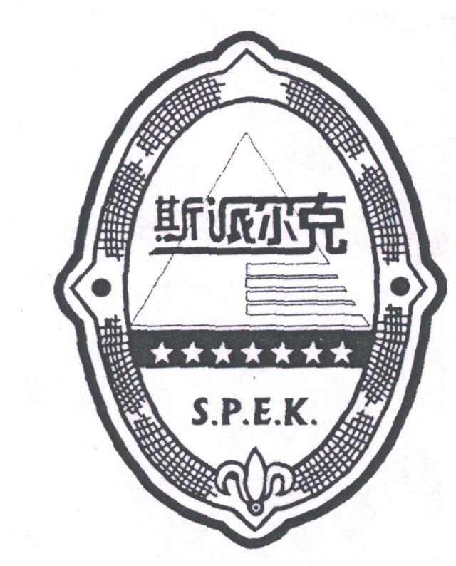 斯派尔克;S.P.E.K