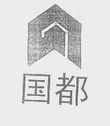 国都