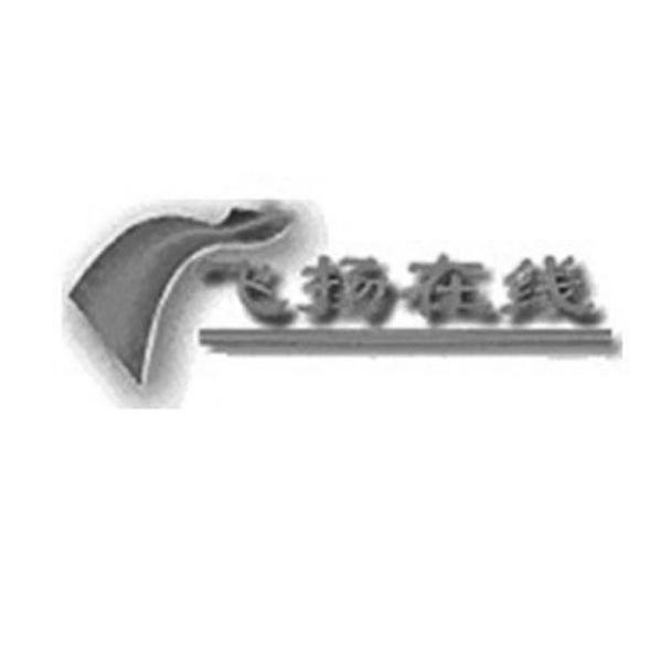 飞扬在线