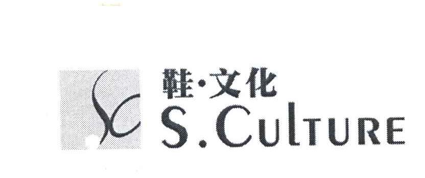 鞋文化;S CULTURE