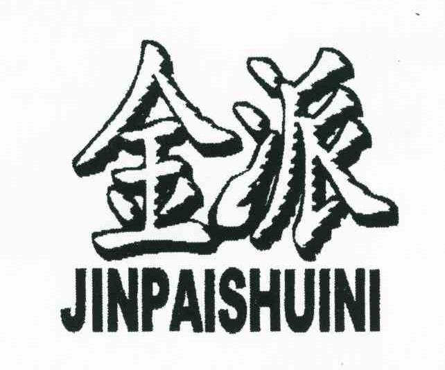 金派 JINPAISHUINI
