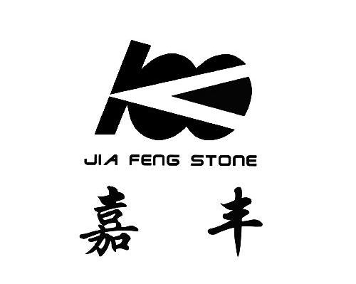 嘉丰 JIA FENG STONE