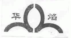 华焰