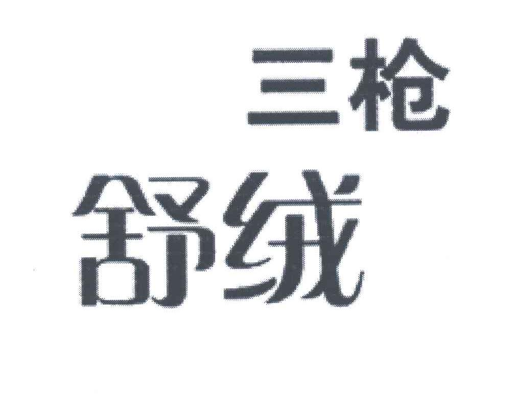 三枪舒绒