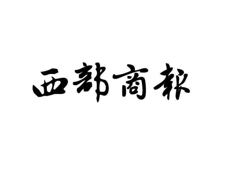 西部商报
