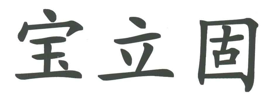 宝立固