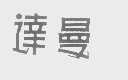 达曼