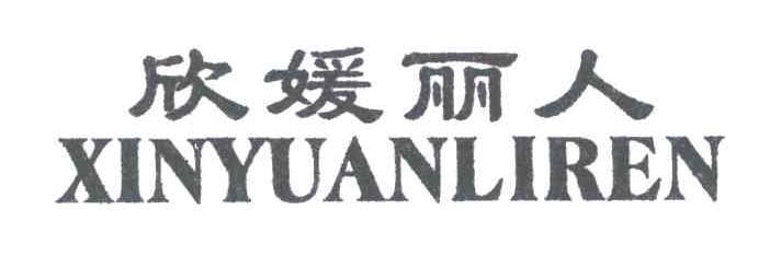 欣媛丽人