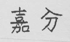 嘉分