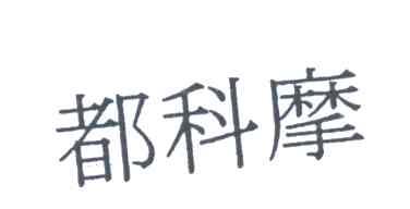 都科摩