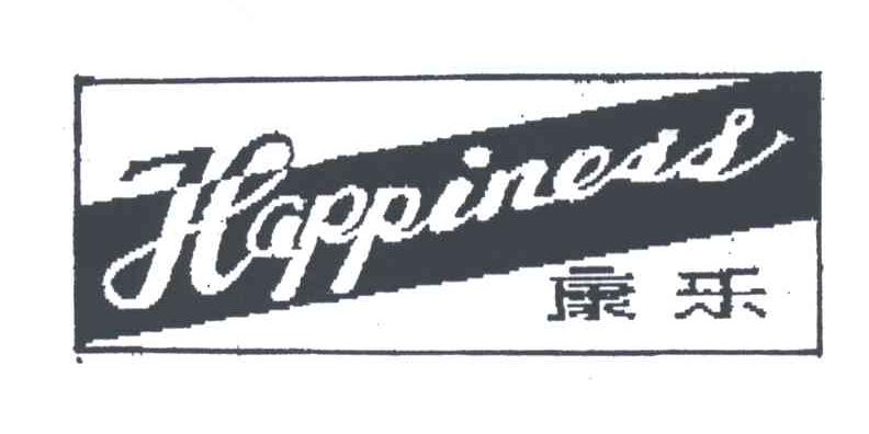 康乐;HAPPINESS