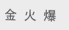 金火爆