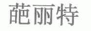 葩丽特