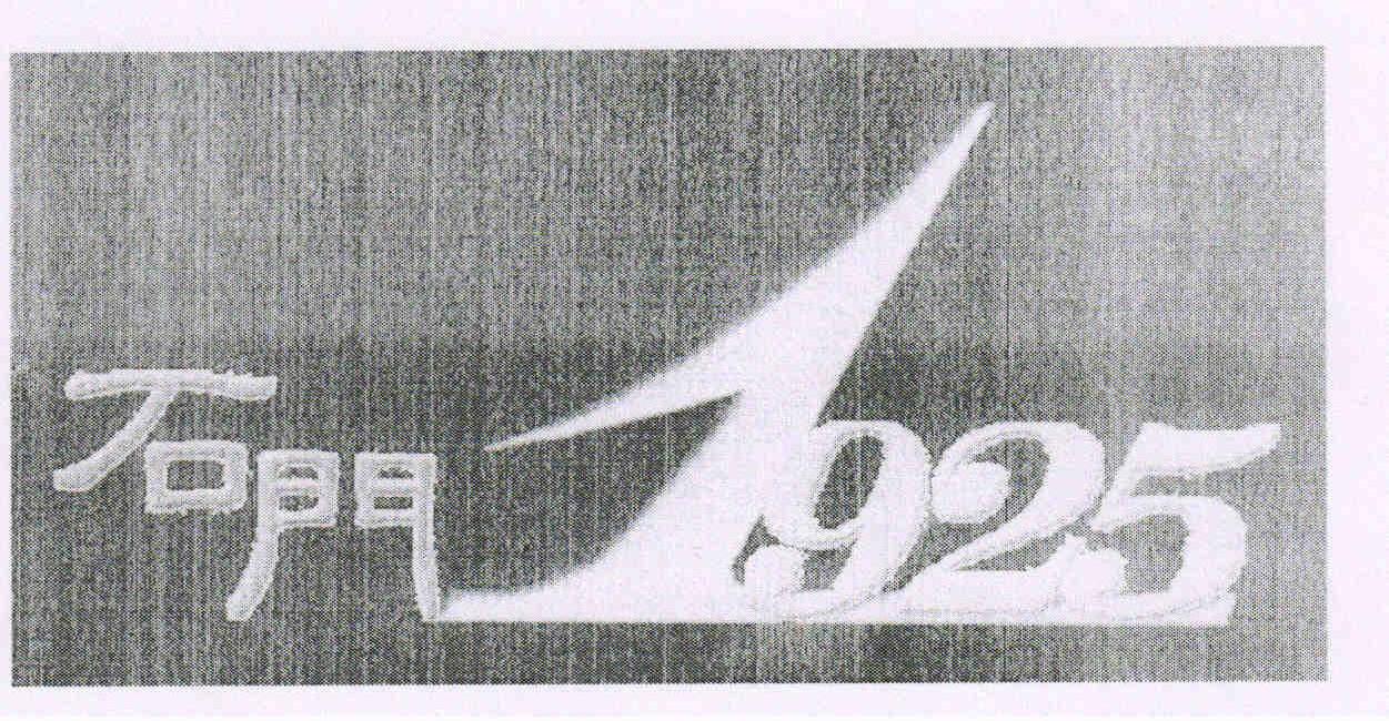石门 1925