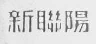 新联阳