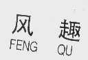 风趣