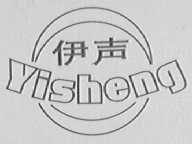 伊声