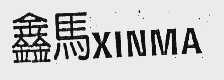 鑫马
