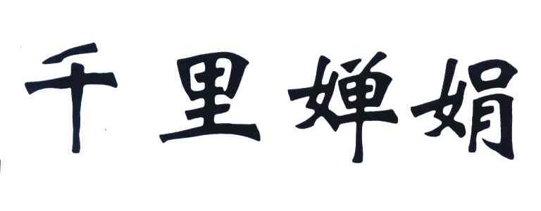 千里婵娟