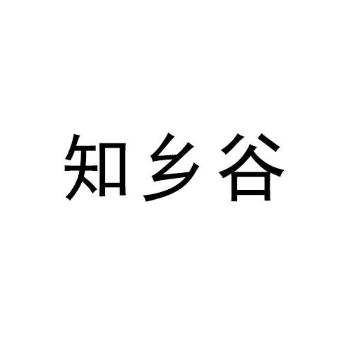 知乡谷