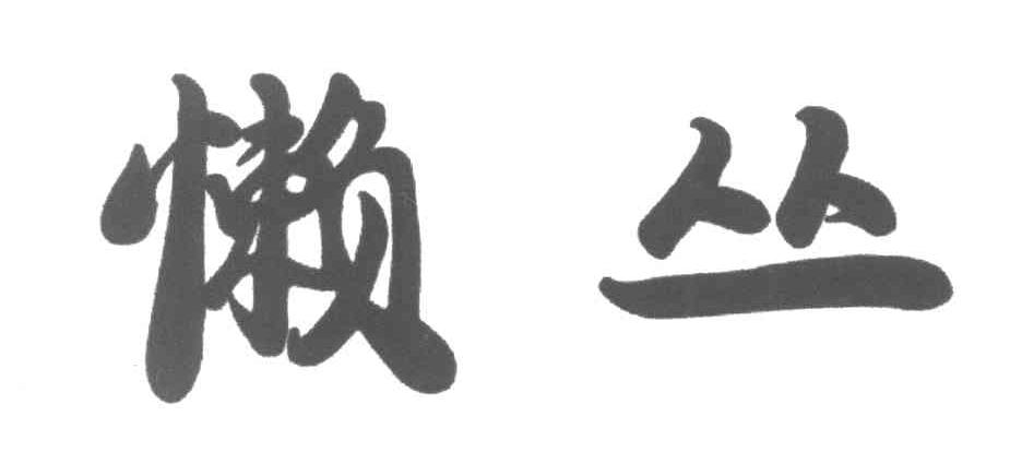 懒丛