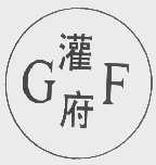 灌府